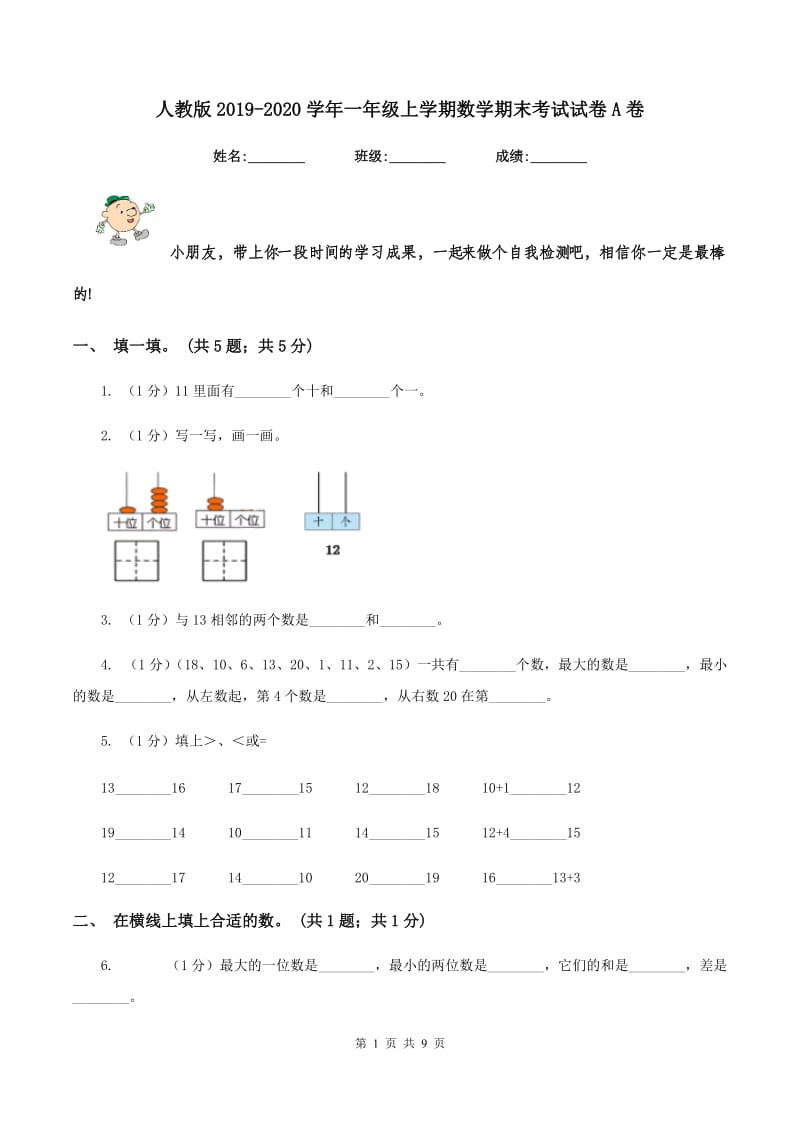 人教版2019-2020学年一年级上学期数学期末考试试卷A卷.doc_第1页