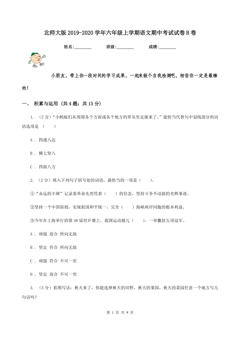 北师大版2019-2020学年六年级上学期语文期中考试试卷B卷.doc_第1页