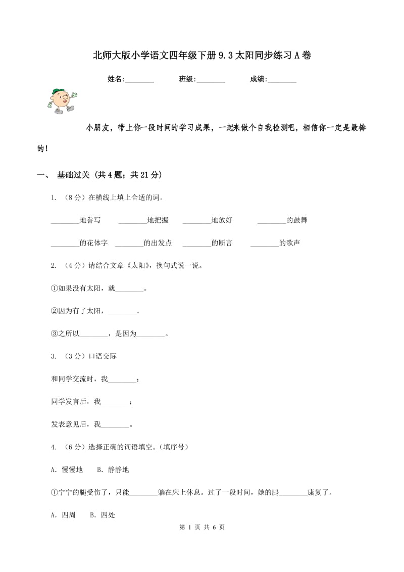 北师大版小学语文四年级下册9.3太阳同步练习A卷.doc_第1页