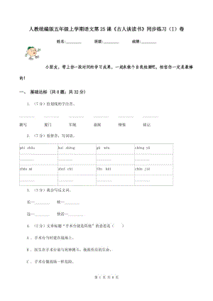 人教統(tǒng)編版五年級上學(xué)期語文第25課《古人談讀書》同步練習(xí)（I）卷.doc