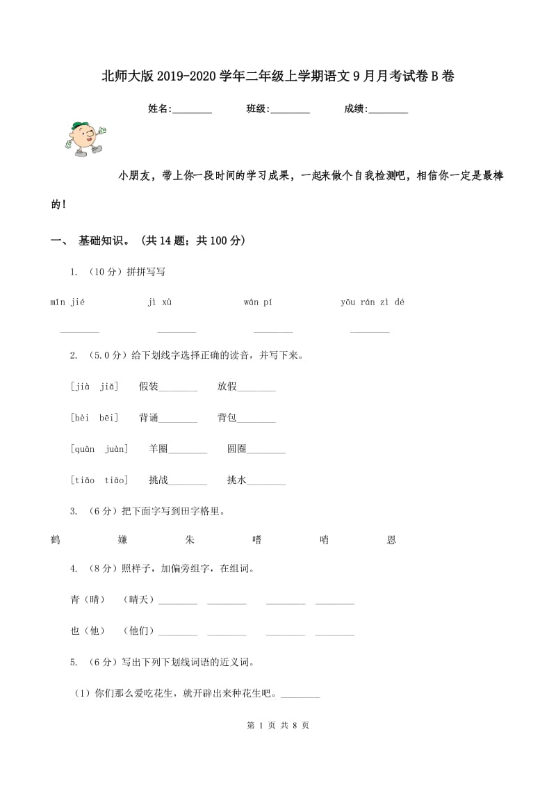 北师大版2019-2020学年二年级上学期语文9月月考试卷B卷.doc_第1页