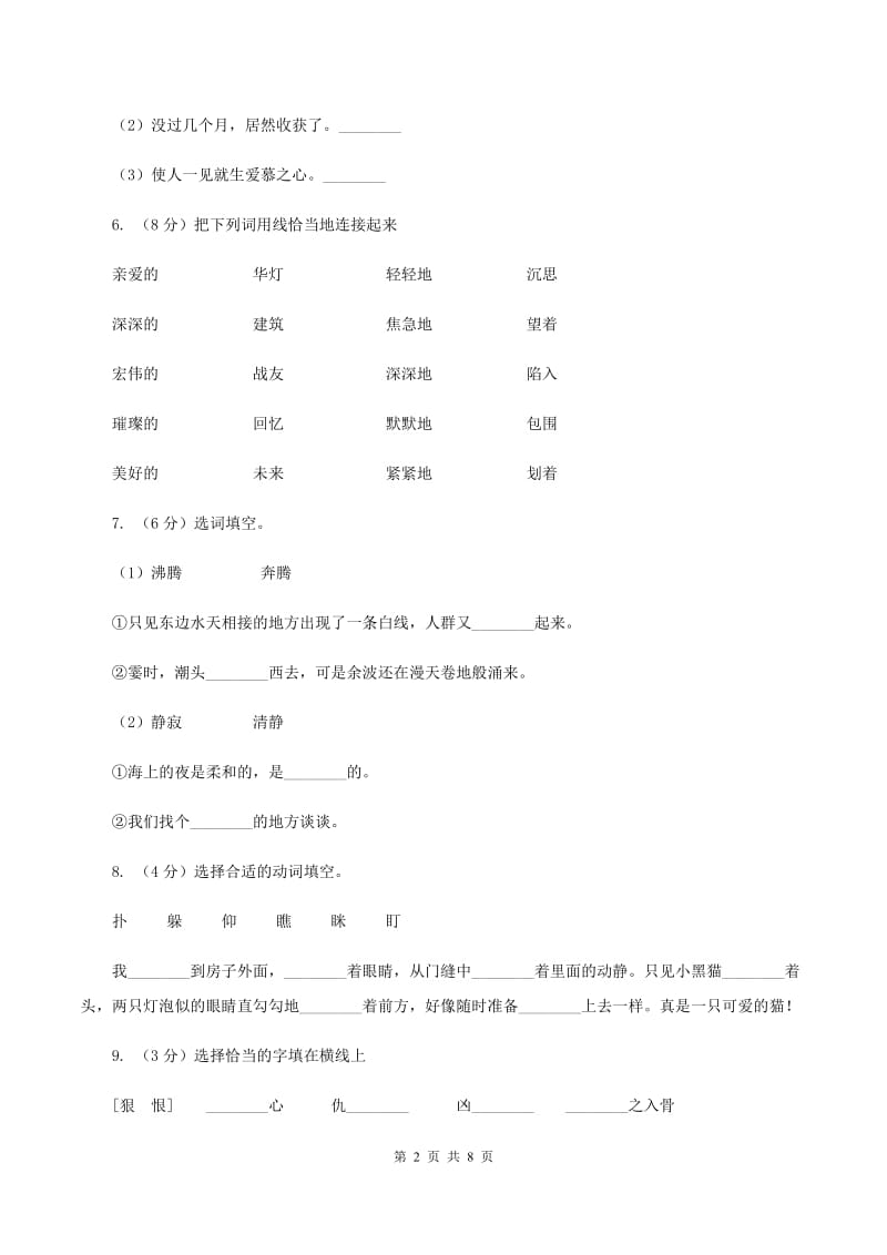 北师大版2019-2020学年二年级上学期语文9月月考试卷B卷.doc_第2页