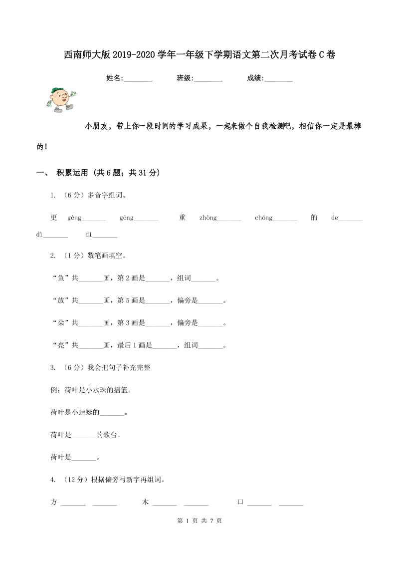 西南师大版2019-2020学年一年级下学期语文第二次月考试卷C卷.doc_第1页