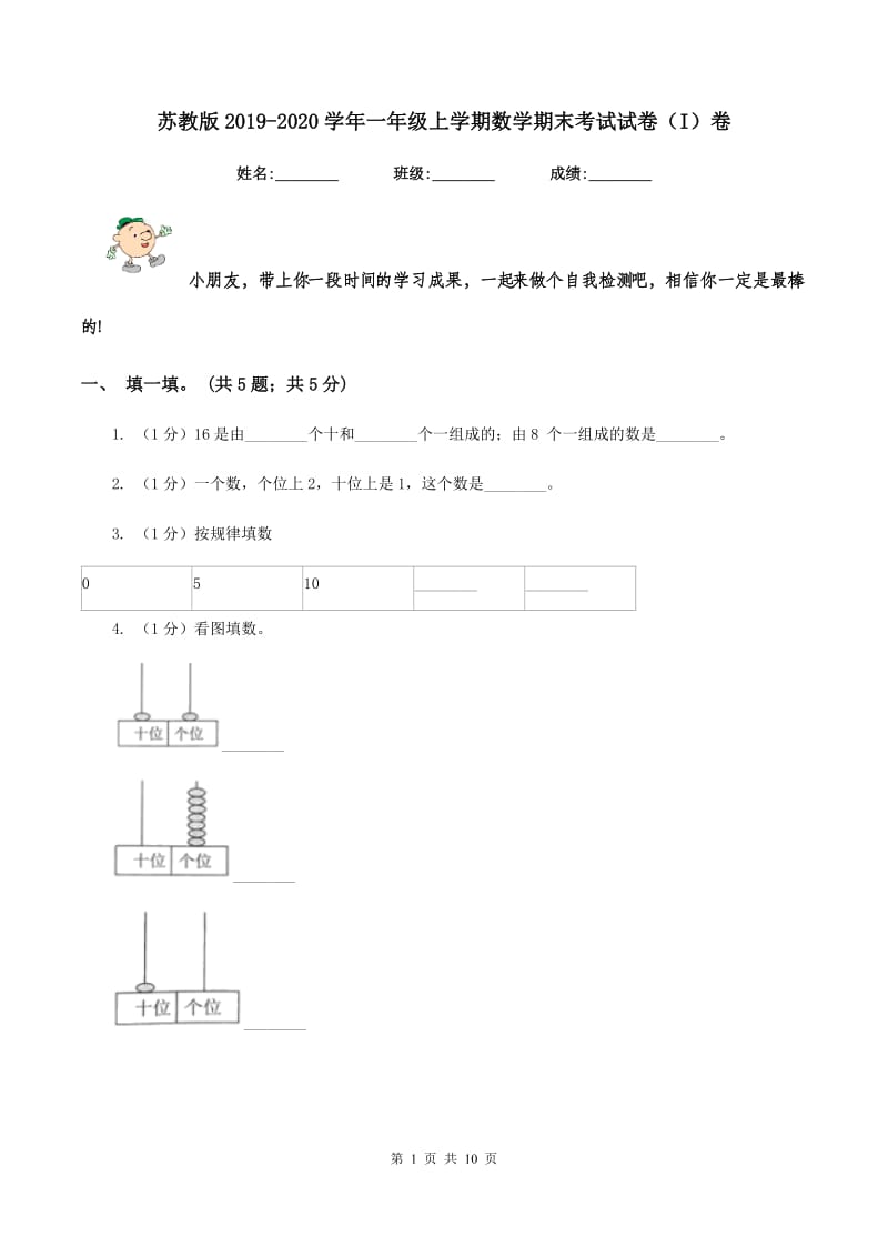 苏教版2019-2020学年一年级上学期数学期末考试试卷（I）卷.doc_第1页