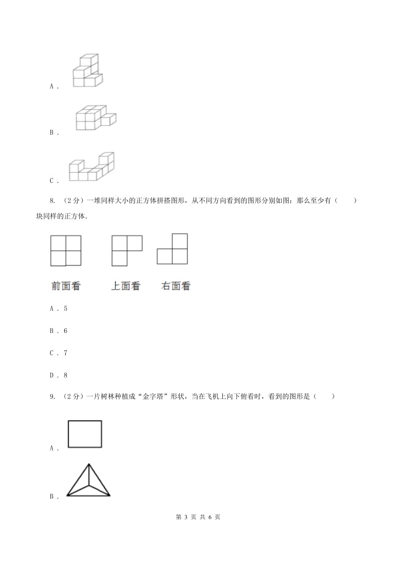 冀教版数学四年级下学期 第一单元第二课时观察立体 同步训练A卷.doc_第3页