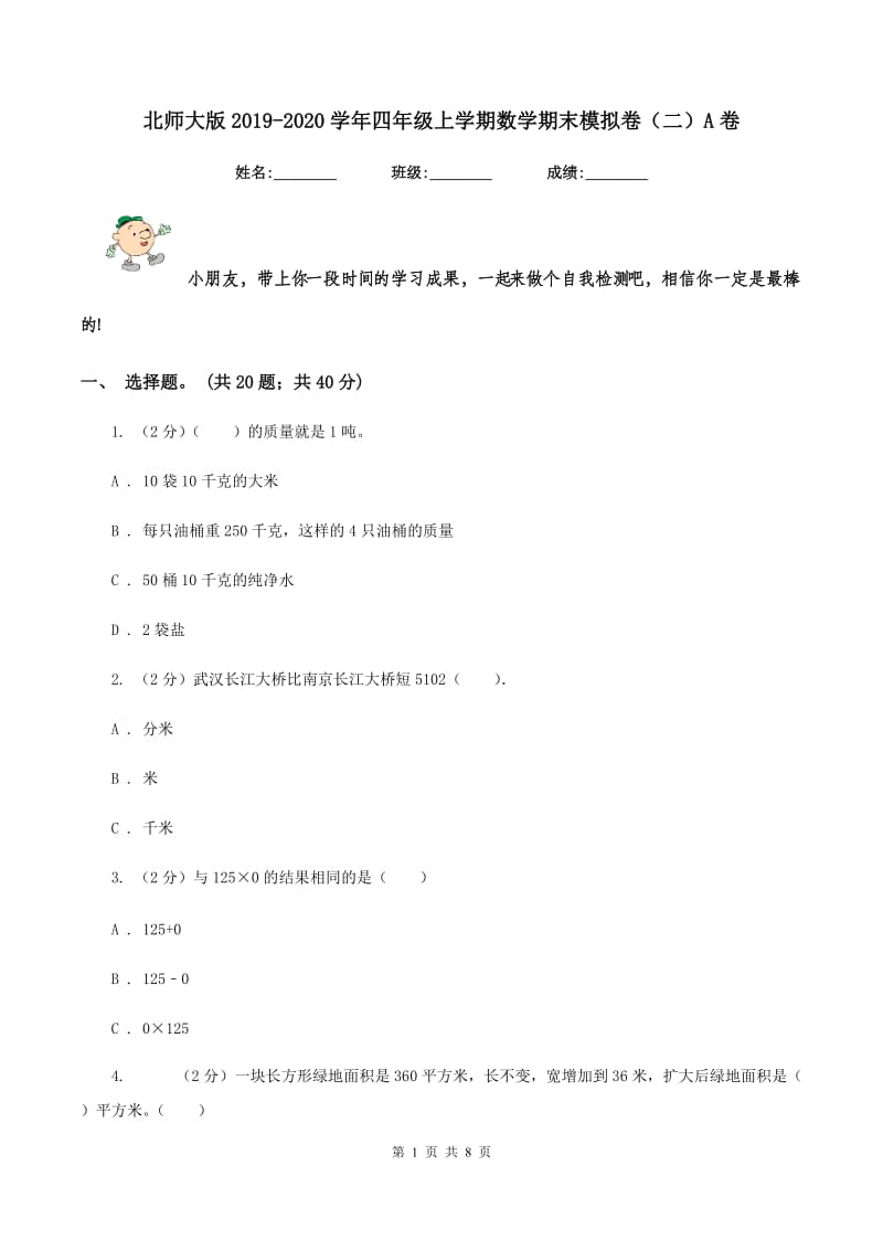 北师大版2019-2020学年四年级上学期数学期末模拟卷（二）A卷.doc_第1页