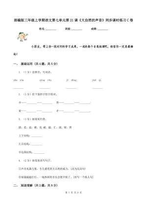 部編版三年級上學(xué)期語文第七單元第21課《大自然的聲音》同步課時(shí)練習(xí)C卷.doc