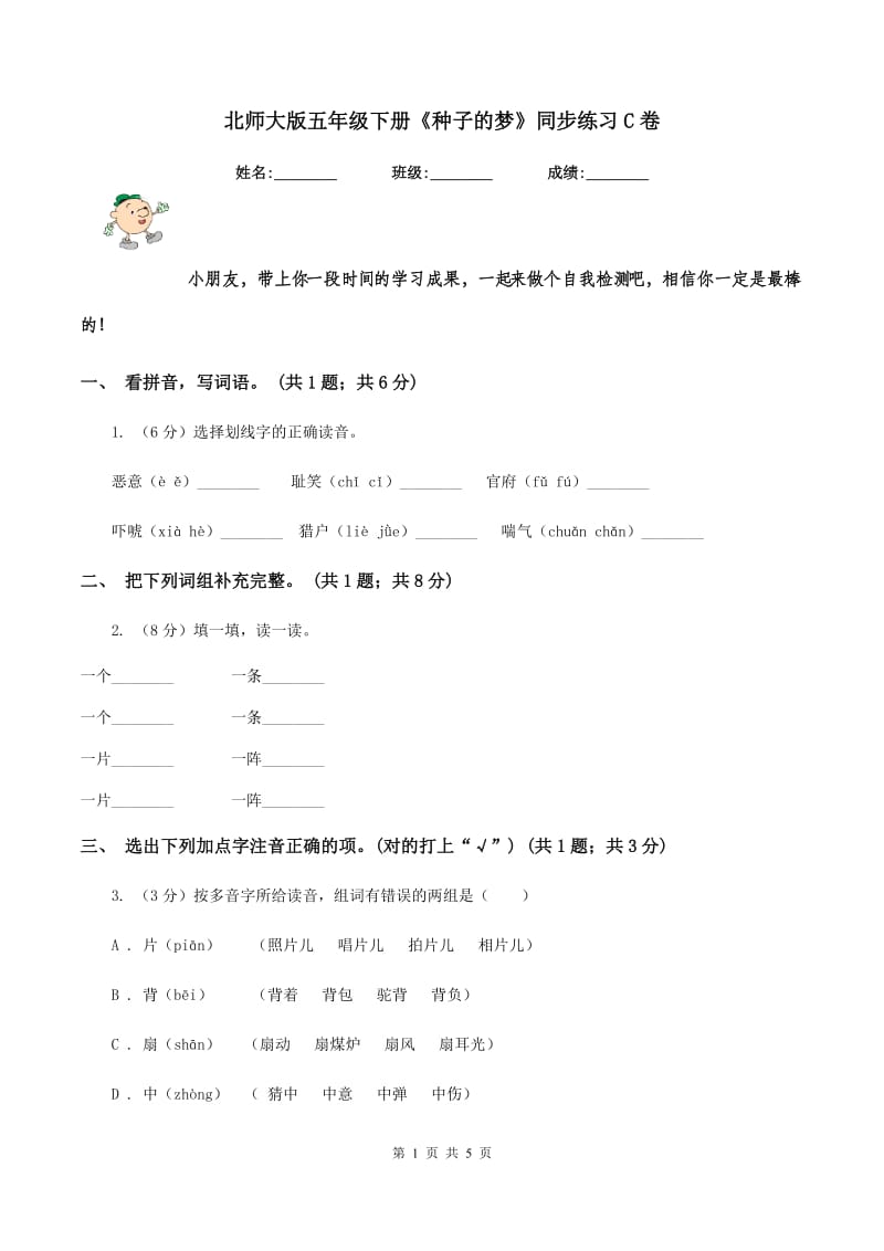 北师大版五年级下册《种子的梦》同步练习C卷.doc_第1页