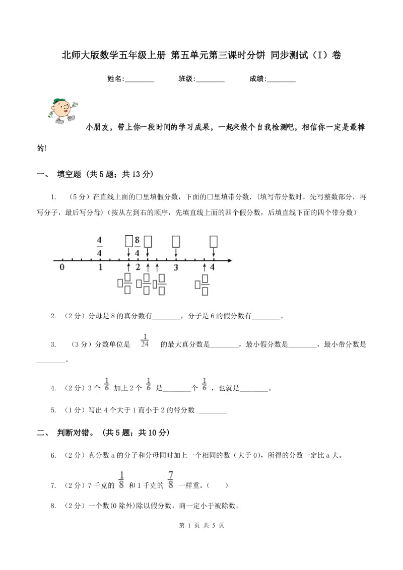 北师大版数学五年级上册 第五单元第三课时分饼 同步测试（I）卷.doc_第1页