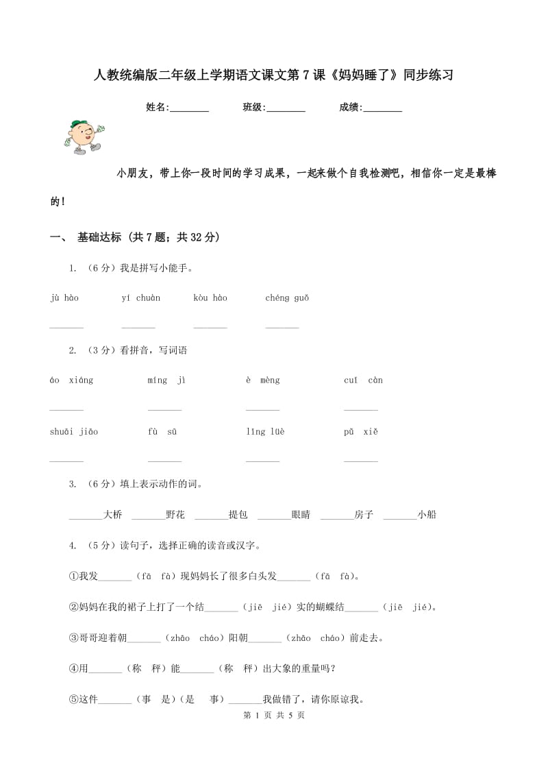 人教统编版二年级上学期语文课文第7课《妈妈睡了》同步练习.doc_第1页