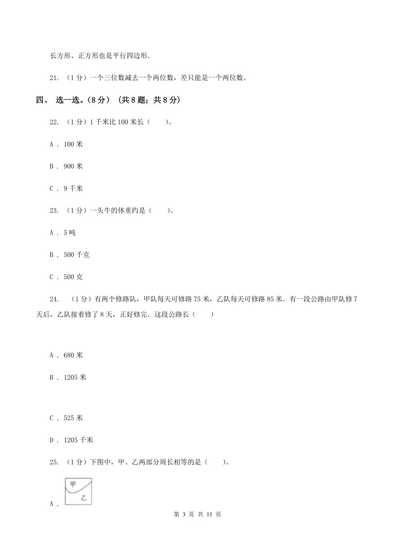 人教版2019-2020学年三年级上册数学期末模拟卷（二）（II ）卷.doc_第3页