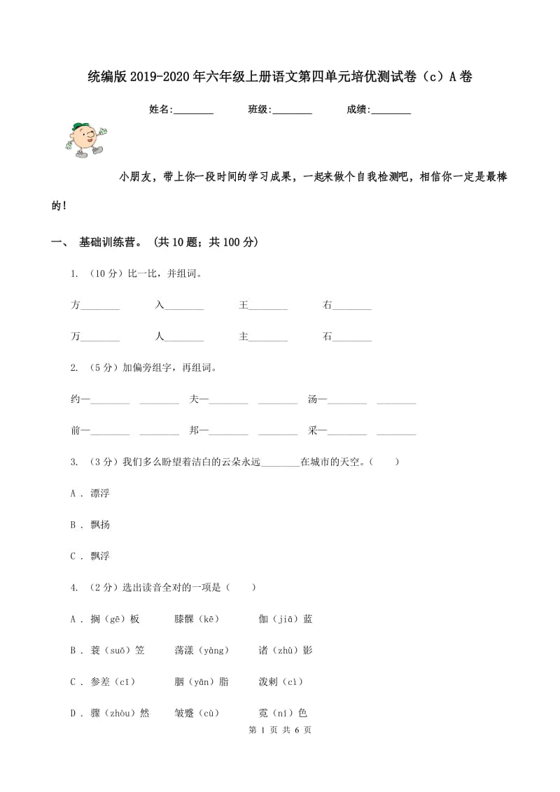 统编版2019-2020年六年级上册语文第四单元培优测试卷（c）A卷.doc_第1页