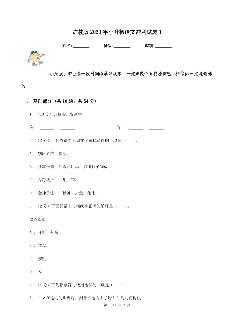 沪教版2020年小升初语文冲刺试题1.doc_第1页