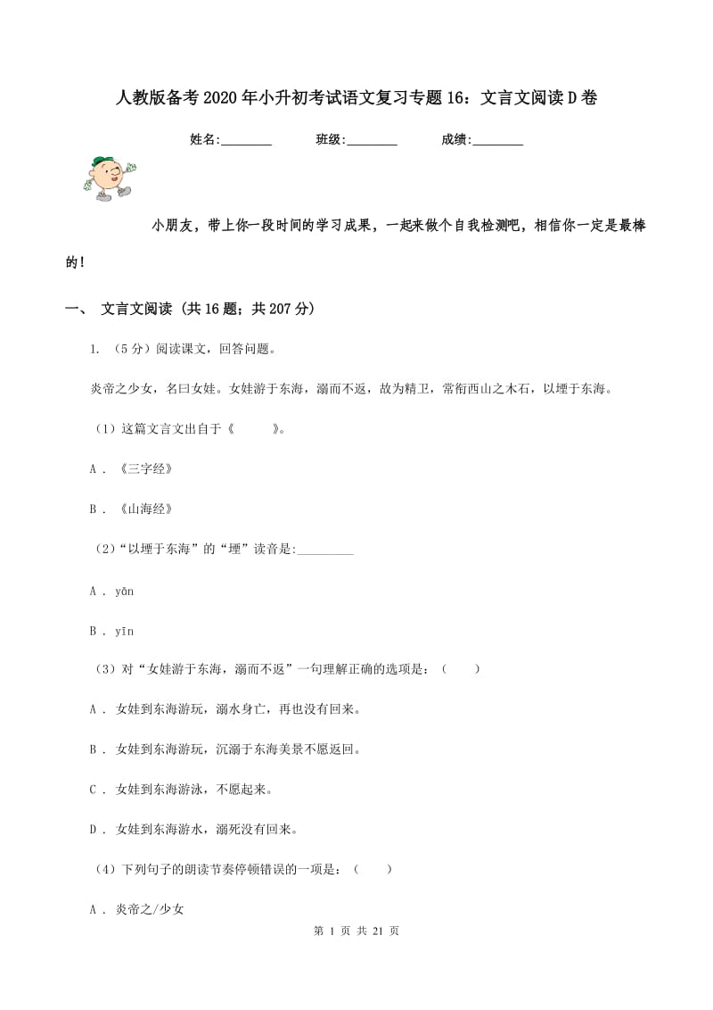 人教版备考2020年小升初考试语文复习专题16：文言文阅读D卷.doc_第1页