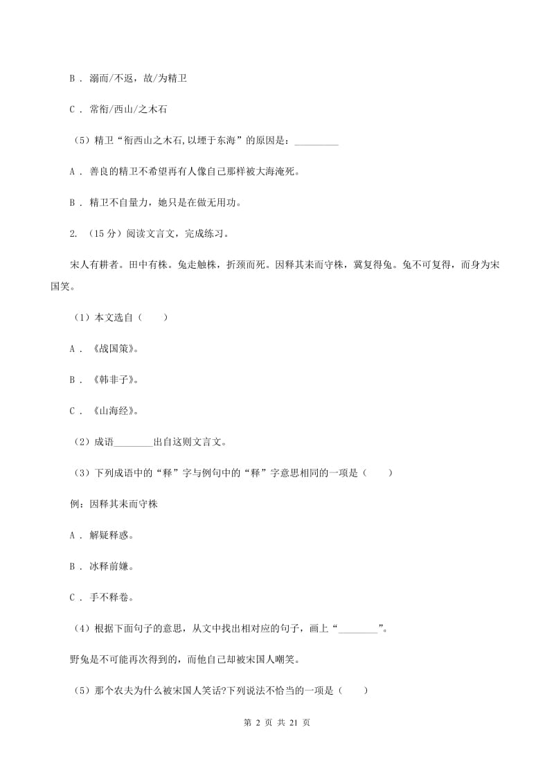 人教版备考2020年小升初考试语文复习专题16：文言文阅读D卷.doc_第2页