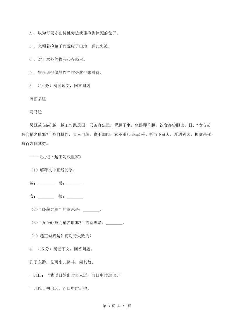 人教版备考2020年小升初考试语文复习专题16：文言文阅读D卷.doc_第3页