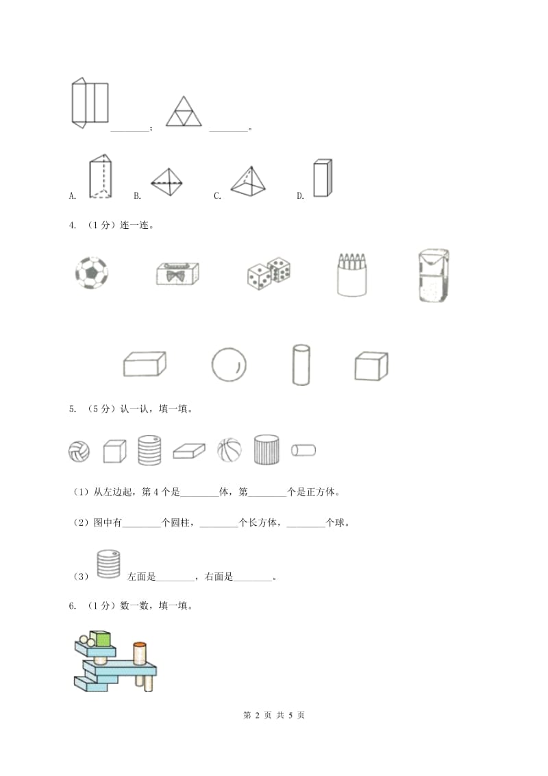 北师大版数学一年级上册 6.2我说你做 同步练习B卷.doc_第2页