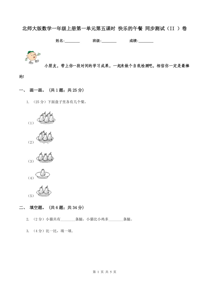 北师大版数学一年级上册第一单元第五课时 快乐的午餐 同步测试（II ）卷.doc_第1页