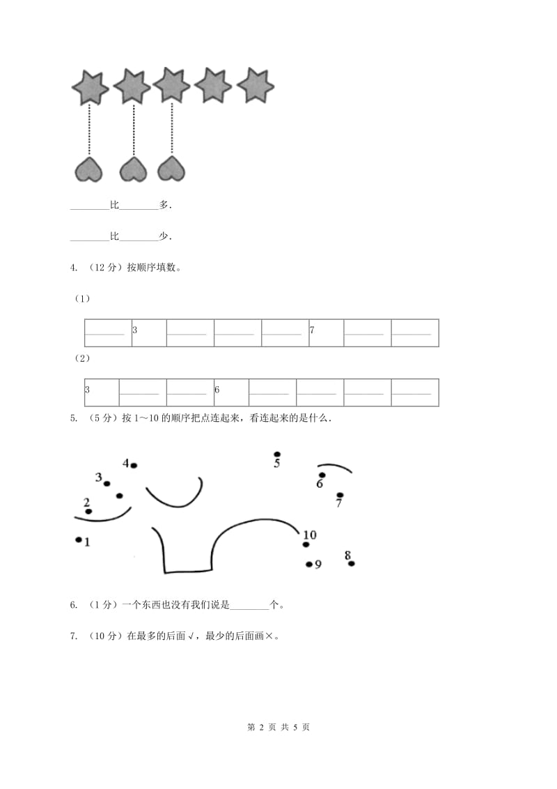 北师大版数学一年级上册第一单元第五课时 快乐的午餐 同步测试（II ）卷.doc_第2页