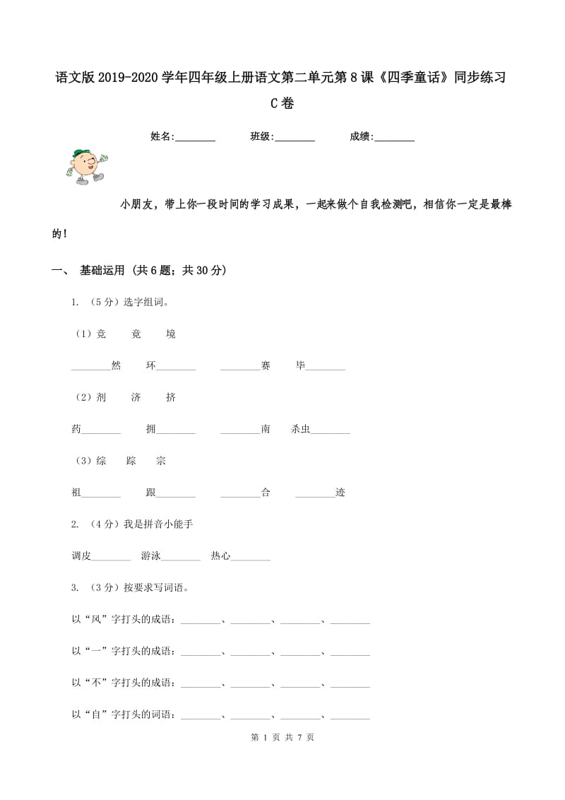 语文版2019-2020学年四年级上册语文第二单元第8课《四季童话》同步练习C卷.doc_第1页