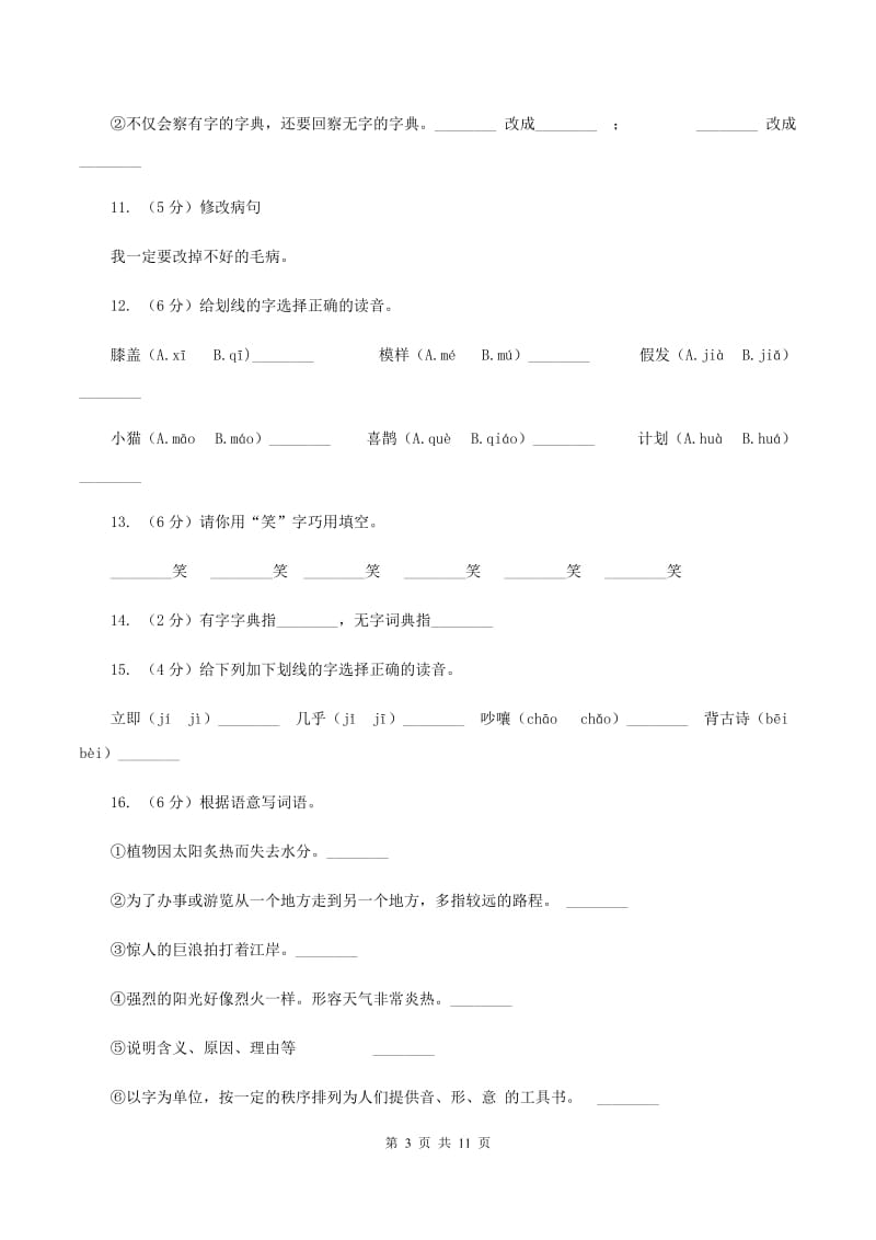 苏教版语文三年级上册第一单元第2课《学会查“无字词典”》同步练习（II ）卷.doc_第3页