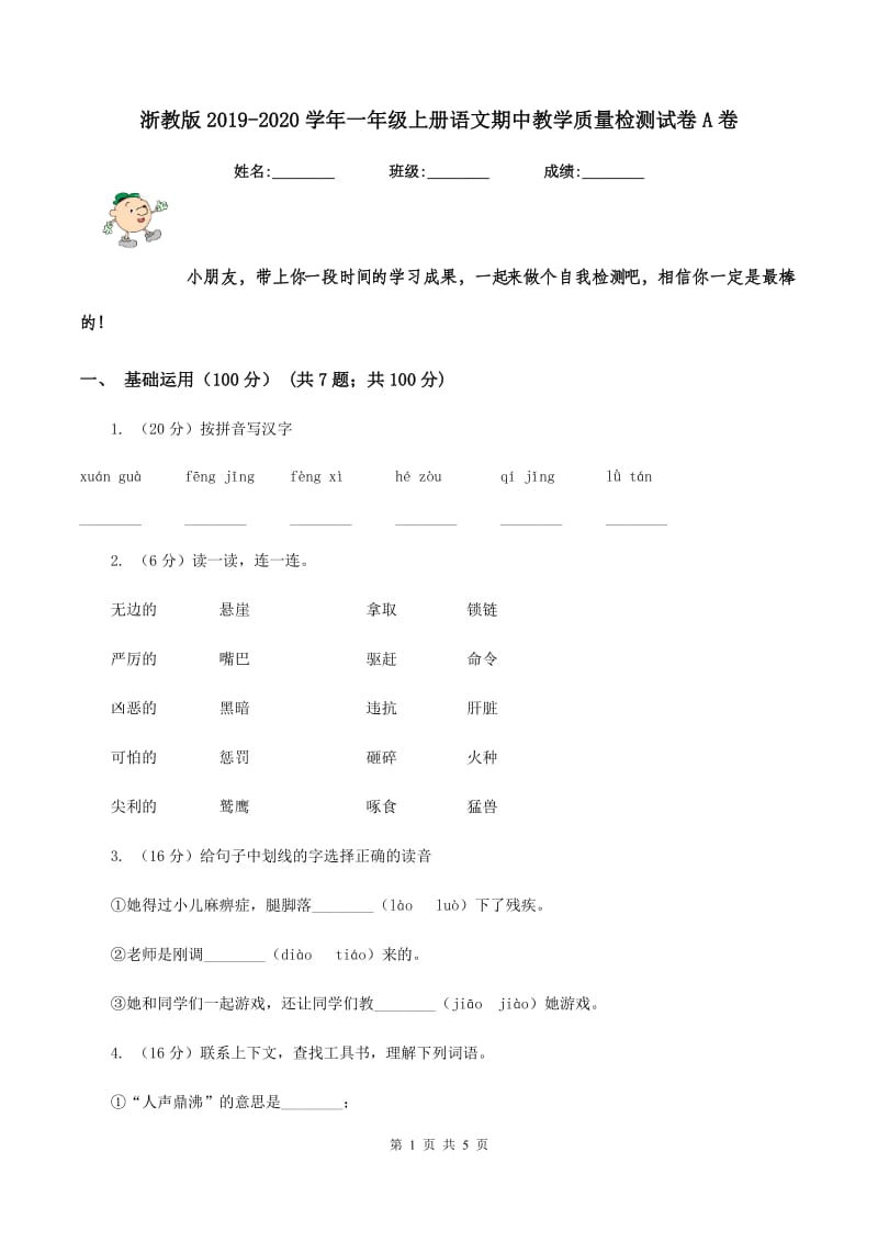 浙教版2019-2020学年一年级上册语文期中教学质量检测试卷A卷.doc_第1页