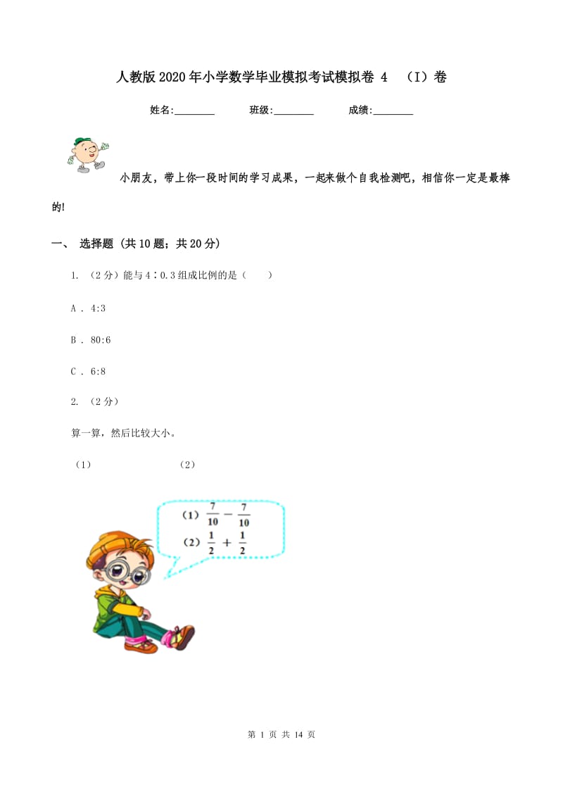 人教版2020年小学数学毕业模拟考试模拟卷 4 （I）卷.doc_第1页