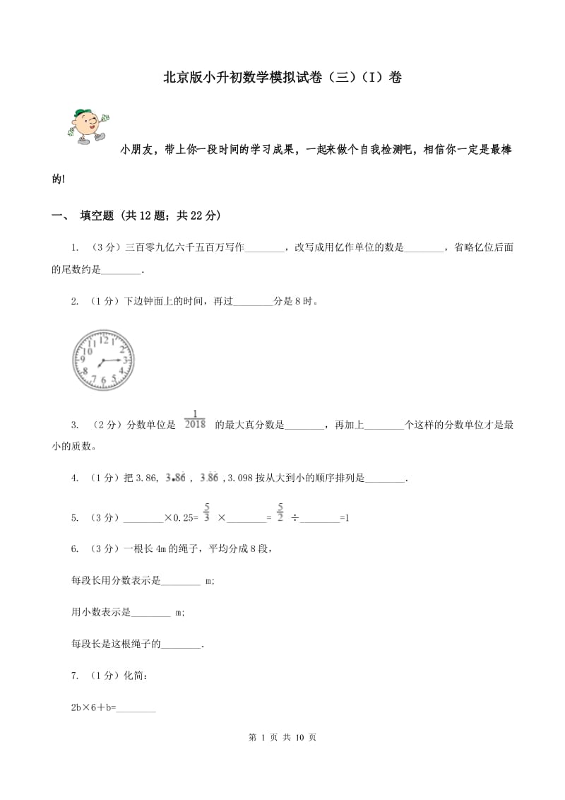 北京版小升初数学模拟试卷（三）（I）卷.doc_第1页