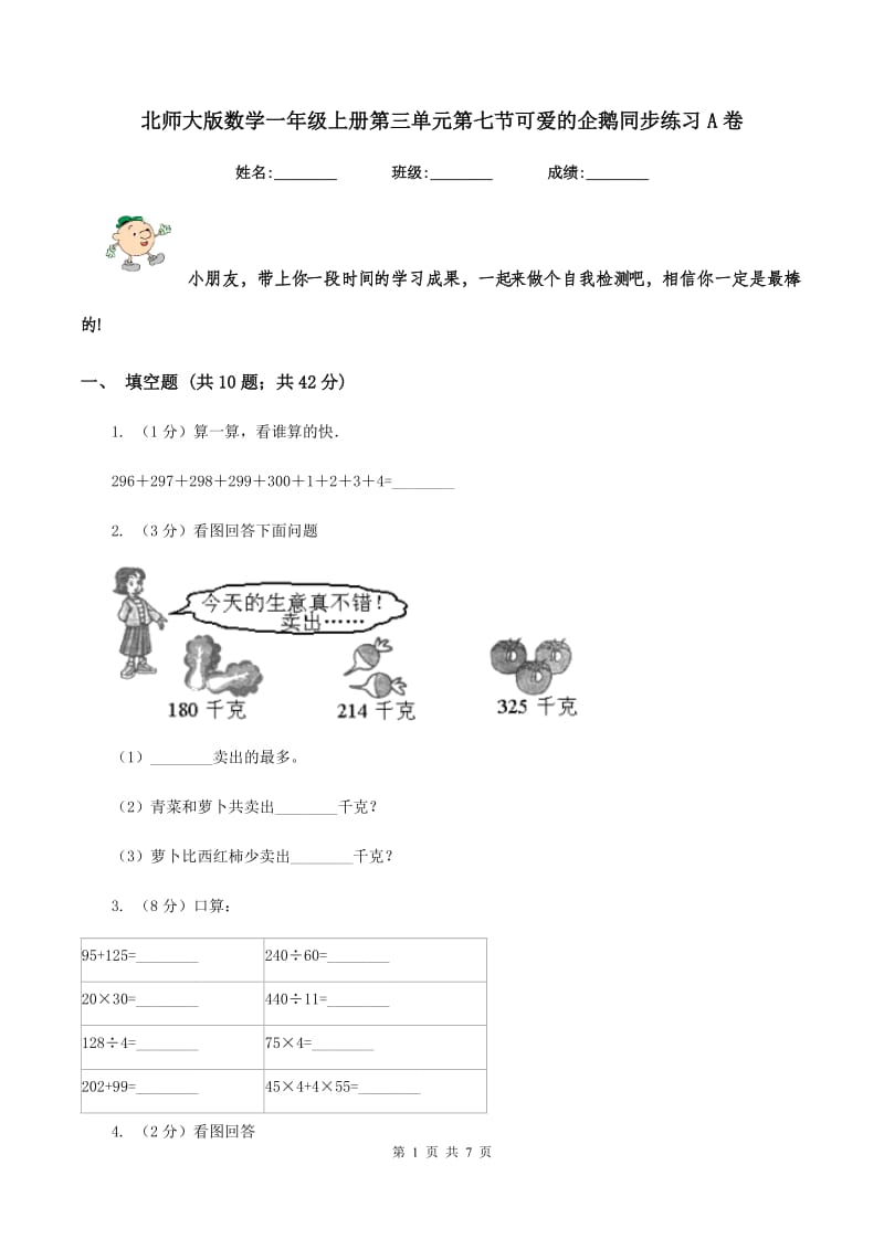 北师大版数学一年级上册第三单元第七节可爱的企鹅同步练习A卷.doc_第1页