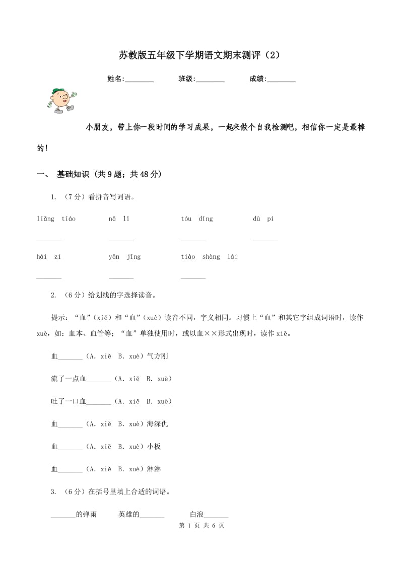 苏教版五年级下学期语文期末测评（2）.doc_第1页