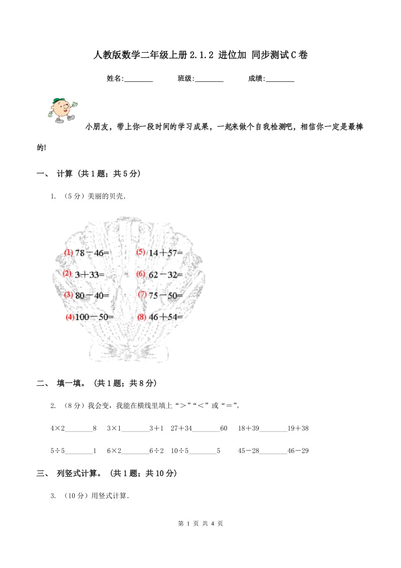 人教版数学二年级上册2.1.2 进位加 同步测试C卷.doc_第1页