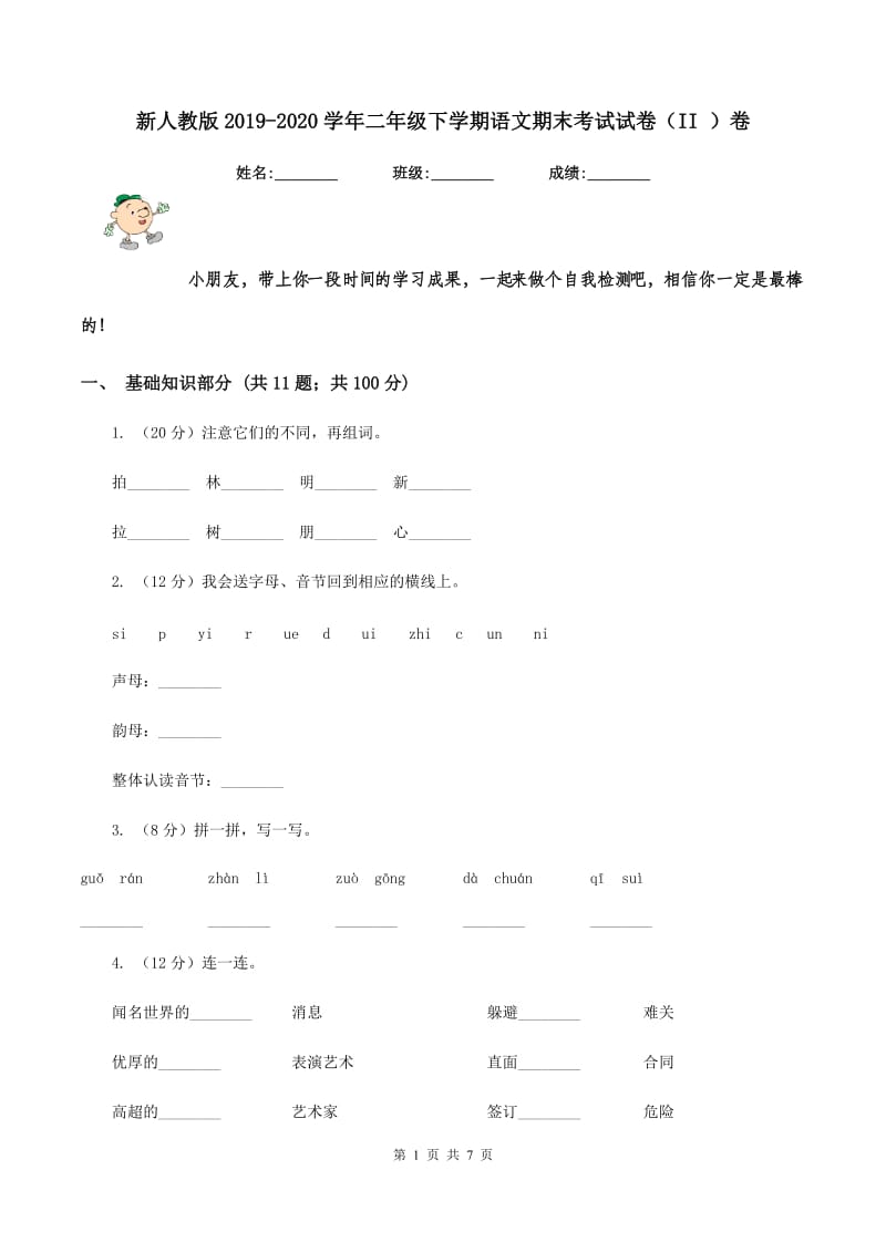 新人教版2019-2020学年二年级下学期语文期末考试试卷（II ）卷.doc_第1页