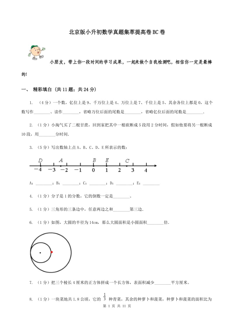 北京版小升初数学真题集萃提高卷BC卷.doc_第1页