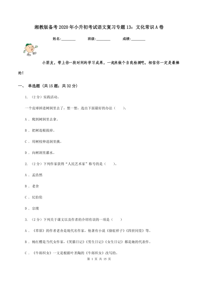 湘教版备考2020年小升初考试语文复习专题13：文化常识A卷.doc_第1页