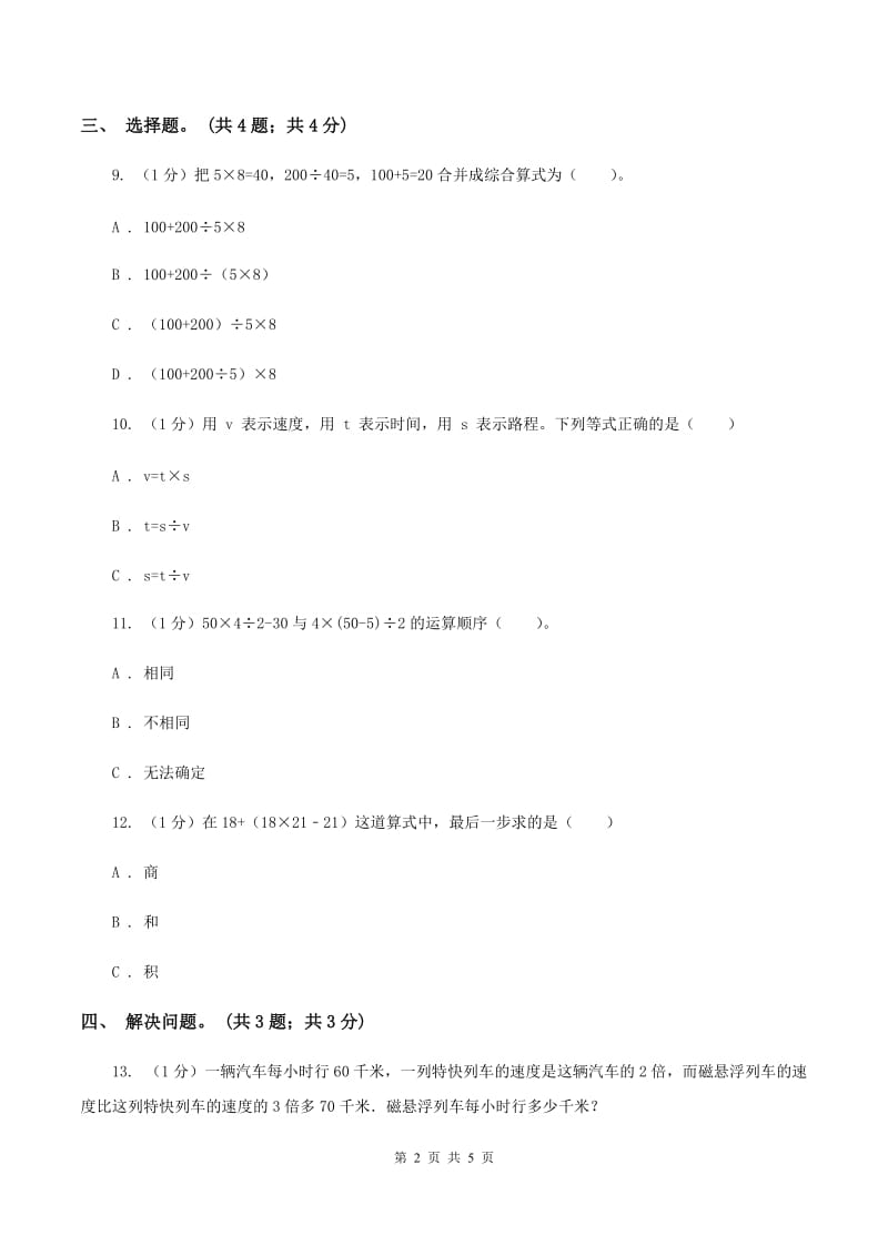 冀教版数学五年级上册第五单元第五课时 带中括号的三步混合运算 同步练习（II ）卷.doc_第2页