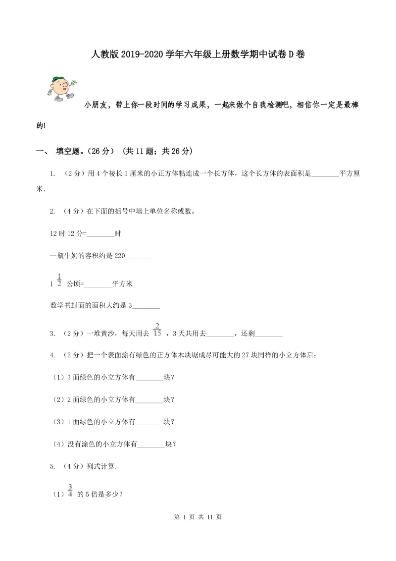 人教版2019-2020学年六年级上册数学期中试卷D卷.doc_第1页