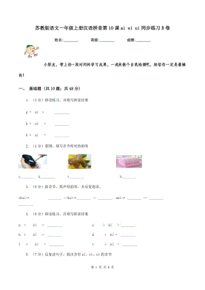 蘇教版語文一年級上冊漢語拼音第10課ai ei ui同步練習(xí)B卷.doc