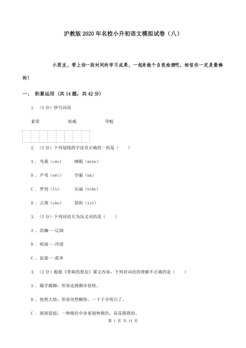 沪教版2020年名校小升初语文模拟试卷（八）.doc_第1页