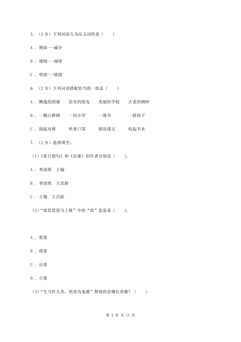 沪教版2020年名校小升初语文模拟试卷（八）.doc_第2页