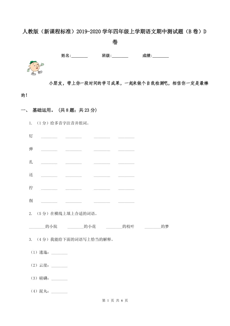 人教版（新课程标准）2019-2020学年四年级上学期语文期中测试题（B卷）D卷.doc_第1页