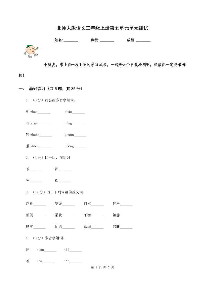 北师大版语文三年级上册第五单元单元测试.doc_第1页