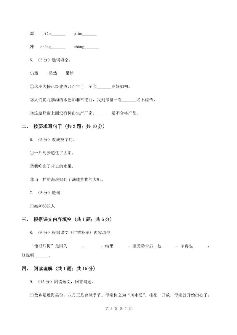 北师大版语文三年级上册第五单元单元测试.doc_第2页