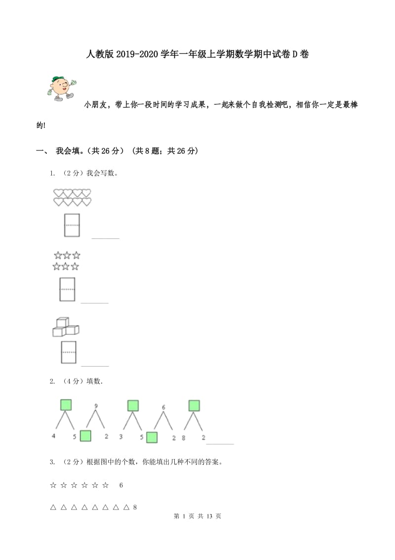 人教版2019-2020学年一年级上学期数学期中试卷D卷.doc_第1页