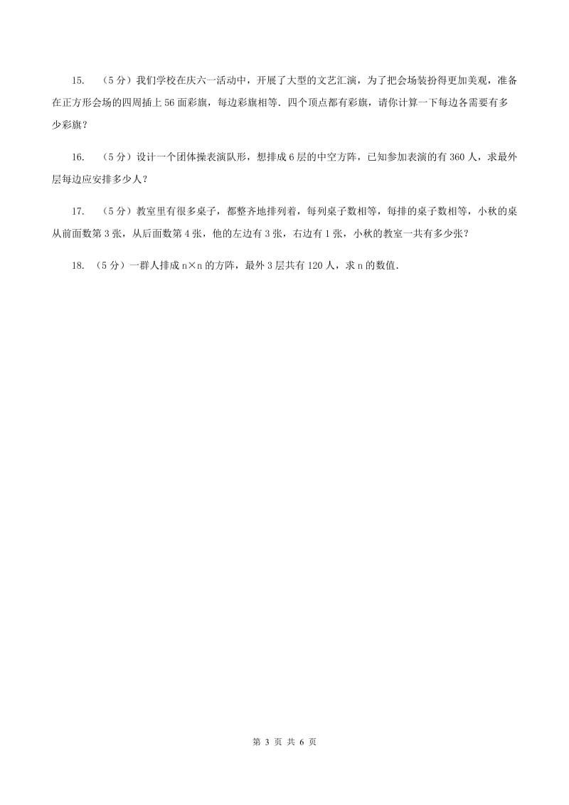 北京版小升初典型问题分类：方阵问题（II ）卷.doc_第3页