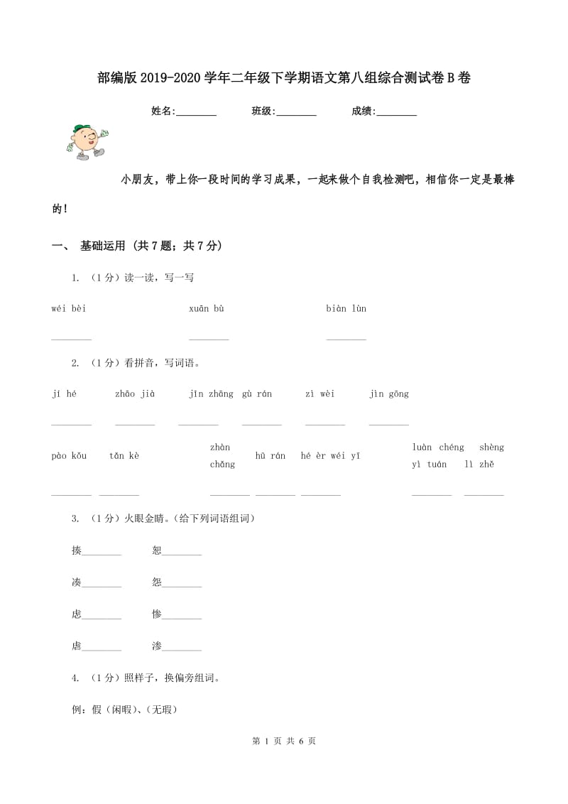 部编版2019-2020学年二年级下学期语文第八组综合测试卷B卷.doc_第1页