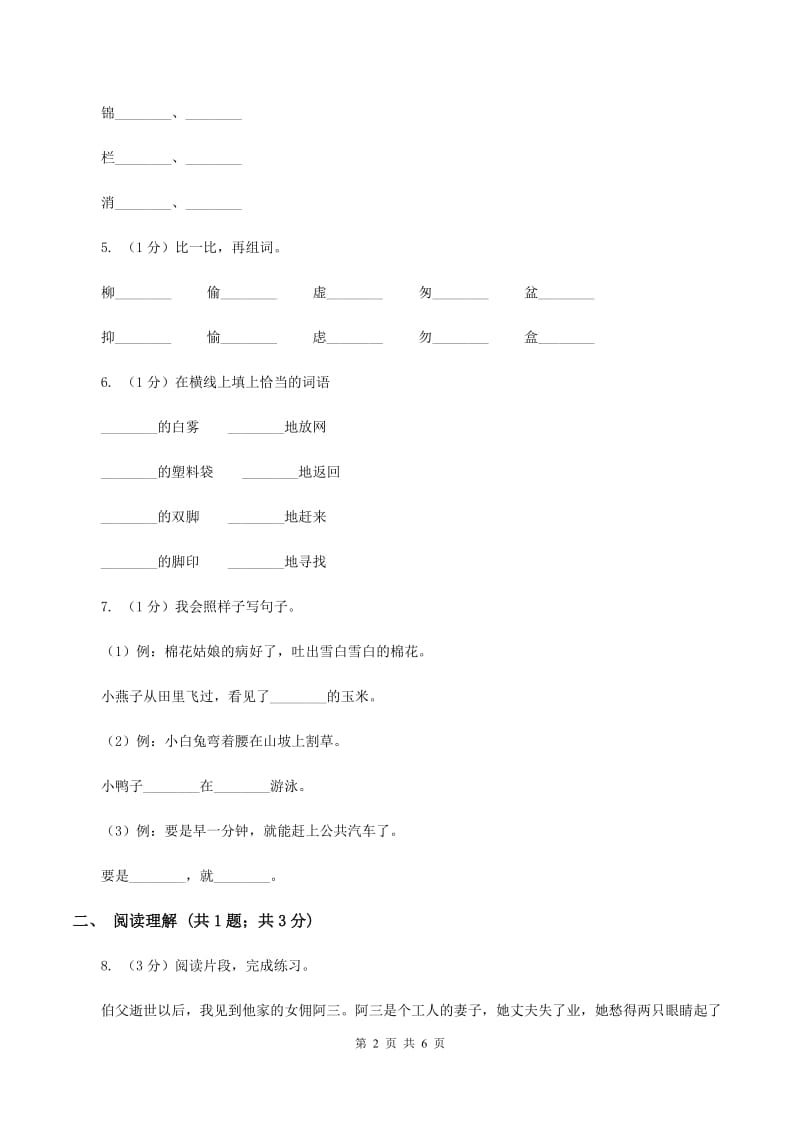 部编版2019-2020学年二年级下学期语文第八组综合测试卷B卷.doc_第2页