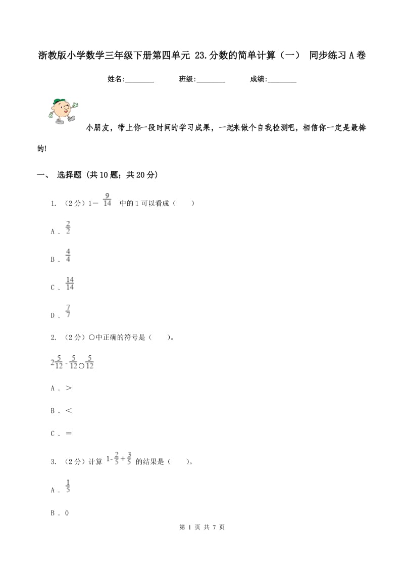 浙教版小学数学三年级下册第四单元 23.分数的简单计算（一） 同步练习A卷.doc_第1页