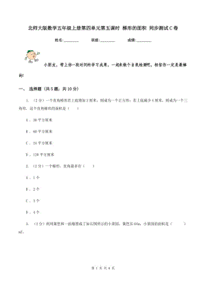 北師大版數(shù)學五年級上冊第四單元第五課時 梯形的面積 同步測試C卷.doc