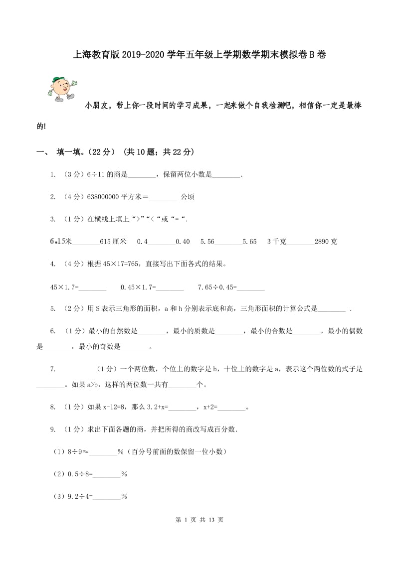 上海教育版2019-2020学年五年级上学期数学期末模拟卷B卷.doc_第1页