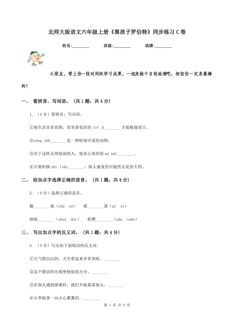 北师大版语文六年级上册《黑孩子罗伯特》同步练习C卷.doc_第1页